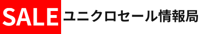 ユニクロセール情報局